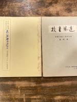東駿の教育　資料余話 第1集～第5集