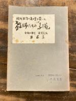 東駿の教育　資料余話 第1集～第5集