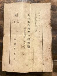 会社事件捜査の諸問題 : 商法罰則を中心として