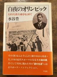 白夜のオリンピック : 幻の大森兵蔵をもとめて