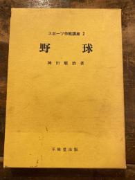 野球