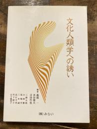 文化人類学への誘い