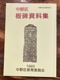 中野区板碑資料集