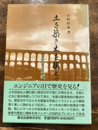 土を築き木を構えて : 私の土木史