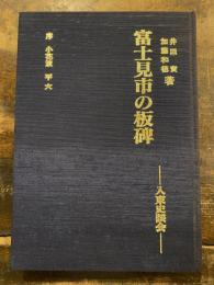 富士見市の板碑