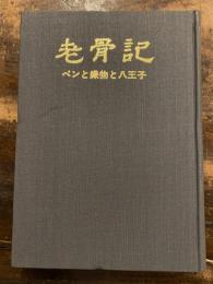 老骨記 : ペンと織物と八王子
