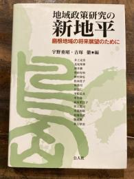 地域政策研究の新地平 : 島根地域の将来展望のために