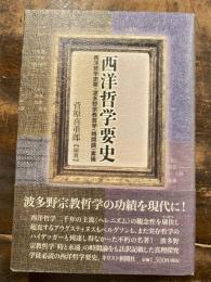 西洋哲学要史 : 西洋哲学史要・波多野宗教哲学〈時間論〉素描