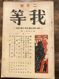 我等　第7巻第2号　政治・経済・社会・教育・文藝の批判