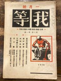 我等　第10巻第1号　政治・経済・社会・教育・文藝の批判