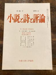 小説と詩と評論　第85号　木々高太郎一周忌記念