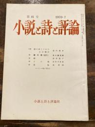 小説と詩と評論　第81号　