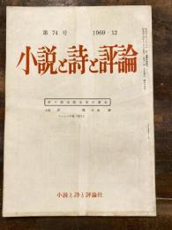 小説と詩と評論　第74号　木々高太郎主宰の逝去