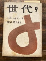 世代　1958年9月号　特集・新しき現代詩入門