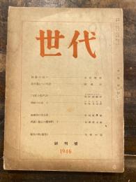 世代