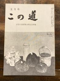 この道　1972年5月号　武者小路実篤米寿記念特集