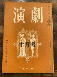 演劇　昭和26年10月号　特集：ルイ・ジューヴェを憶う