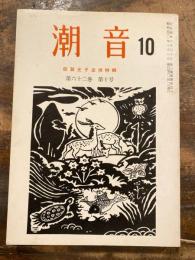 潮音　第62巻第10号　四賀光子追悼特集