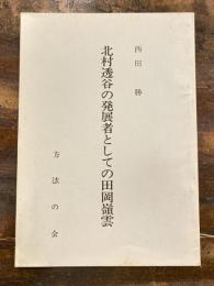 北村透谷の発展者としての田岡嶺雲