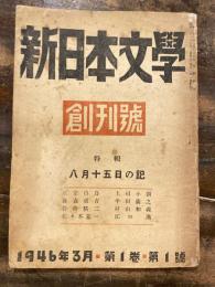 新日本文学　創刊号　特集：八月十五日の記