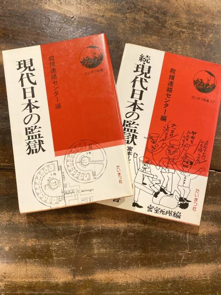 現代日本の監獄 救援連絡センター 編 青聲社 古本 中古本 古書籍の通販は 日本の古本屋 日本の古本屋 現代日本の監獄 救援連絡センター 編 青聲社 古本 中古本 古書籍の通販は 日本の古本屋 日本の古本屋