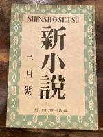 新小説 第1巻第1号～第1巻第7号　　計7冊