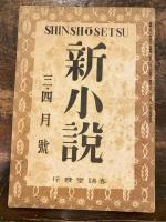 新小説 第1巻第1号～第1巻第7号　　計7冊