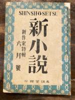 新小説 第1巻第1号～第1巻第7号　　計7冊