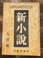 新小説 第1巻第1号～第1巻第7号　　計7冊