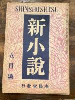 新小説 第1巻第1号～第1巻第7号　　計7冊