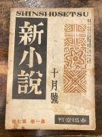 新小説 第1巻第1号～第1巻第7号　　計7冊