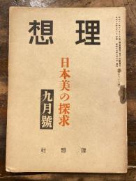 理想　136号　昭和17年9月号　日本美の探求