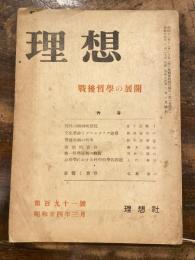 理想　191号　昭和24年3月号　戦後哲学の展開