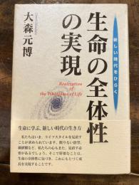 生命の全体性の実現 : 新しい時代をひらく