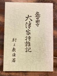 越中国守 大伴家持雑記