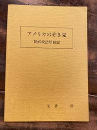 アメリカのぞき見 : 米国姉妹校訪問日記