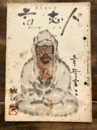 高志人　