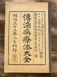 伝染病療法大全
