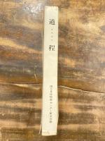 道程　国立身体障害センター創立20周年記念