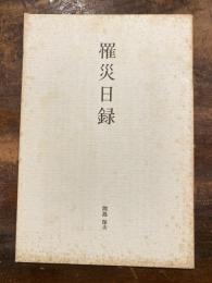 罹災日録