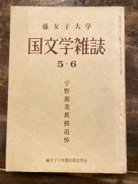 藤女子大学国文学雑誌