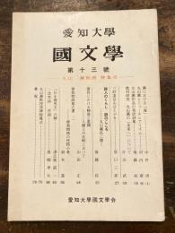 国文学　第13号　丸山薫教授特集号