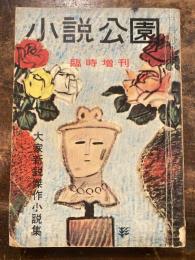 小説公園　臨時増刊　昭和33年4月　大家新鋭傑作小説集