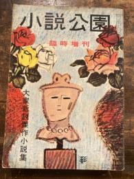 小説公園　臨時増刊　昭和33年4月　大家新鋭傑作小説集