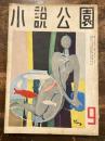 小説公園 1巻6号
