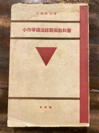 小作争議法廷戦術教科書