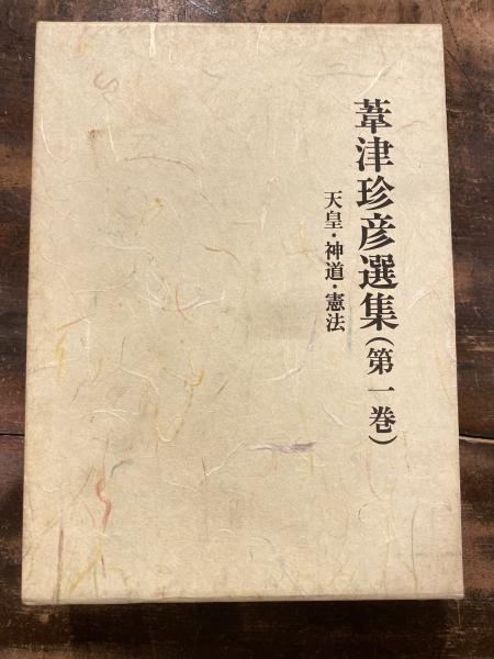 葦津珍彦選集(葦津珍彦選集編集委員会 編) / 青聲社 / 古本、中古本、古書籍の通販は「日本の古本屋」