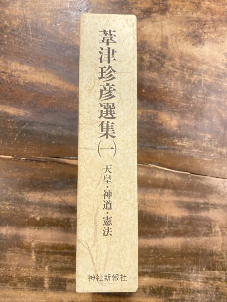 葦津珍彦選集(葦津珍彦選集編集委員会 編) / 青聲社 / 古本、中古本、古書籍の通販は「日本の古本屋」