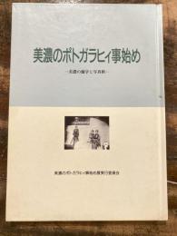 [図録]美濃のポトガラヒィ事始め : 美濃の蘭学と写真術