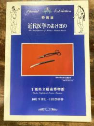 [図録]近代医学のあけぼの　